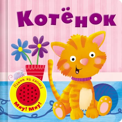 Стрекоза Книжка со звуковой кнопкой. Котенок