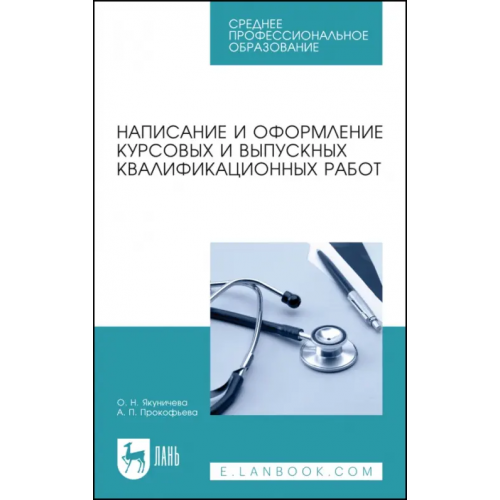 Лань Написание и оформление курсовых и выпускных квалификационных работ. Учебное пособие для СПО Якуничева Ольга Николаевна, Прокофьева Алла Петровна