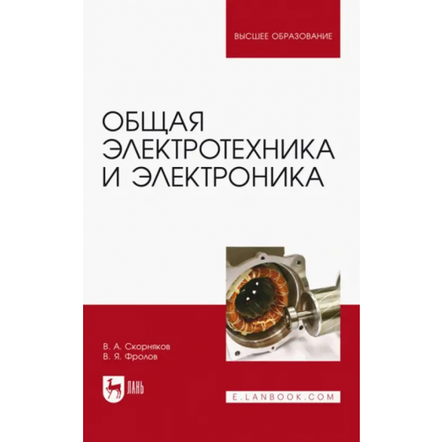 Лань Общая электротехника и электроника. Учебник Фролов Владимир Яковлевич, Скорняков Владимир Анатольевич