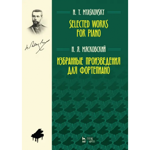 Планета Музыки Избранные произведения для фортепиано. Ноты Мясковский Николай Яковлевич
