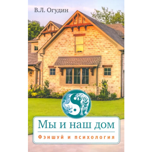 Ганга Мы и наш дом. Фэншуй и психология с иллюстрациями Огудин Валентин Леонидович