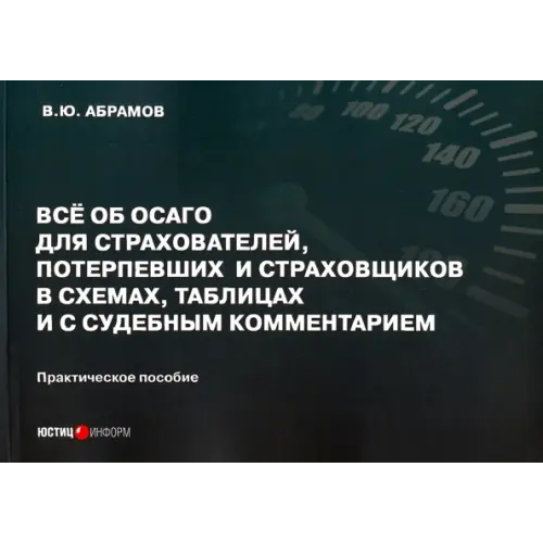 Юстицинформ Всё об ОСАГО для страхователей, потерпевших и страховщиков в схемах, таблицах и с судебным коммент Абрамов Виктор Юрьевич