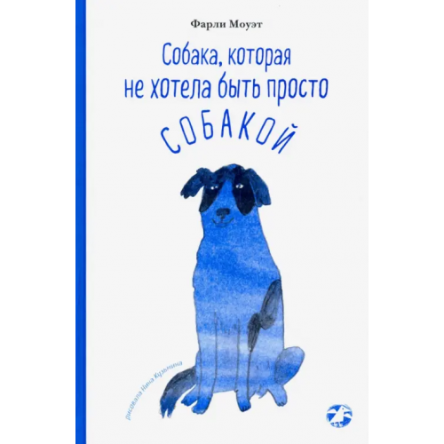 Белая ворона / Альбус корвус Собака, которая не хотела быть просто собакой Моуэт Фарли