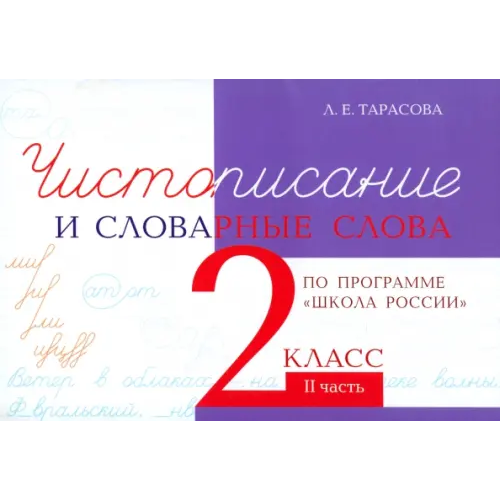 5 за знания Чистописание и словарные слова. 2 класс. Часть 2 Тарасова Л. Е