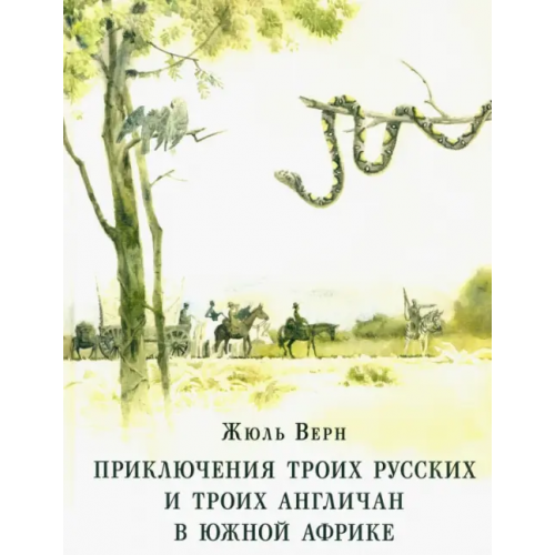 НИГМА Приключения троих русских и троих англичан в Южной Африке Верн Жюль