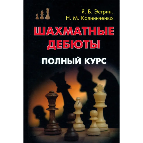 Издательство Калиниченко Шахматные дебюты. Полный курс Эстрин Яков Борисович, Калиниченко Николай Михайлович