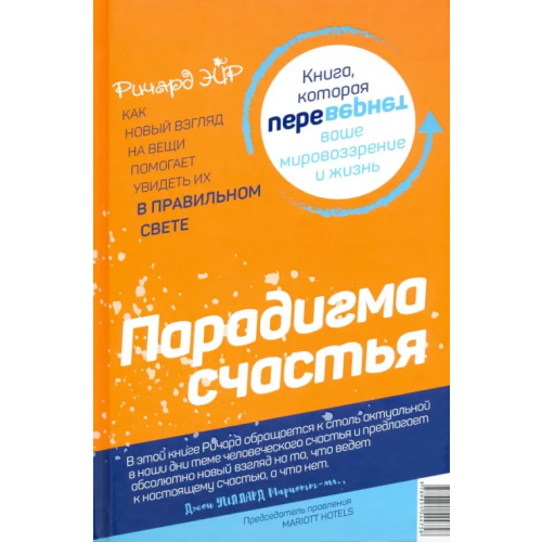 Попурри Парадокс счастья. Парадигма счастья Эйр Ричард