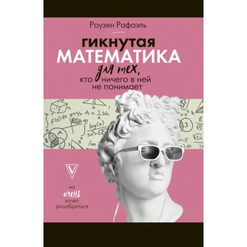 АСТ Гикнутая математика для тех, кто ничего в ней не понимает Роузен Рафаель