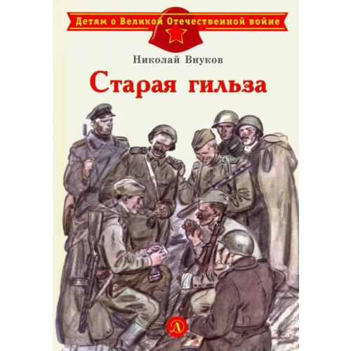 Детская литература Старая гильза Внуков Николай Андреевич