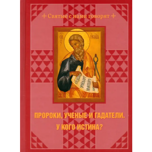 Благовест Пророки, ученые и гадатели. У кого истина? Чусов С. И