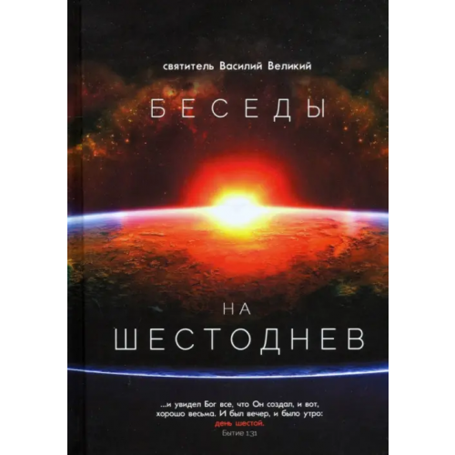 Синопсисъ Беседы на Шестоднев Святитель Василий Великий