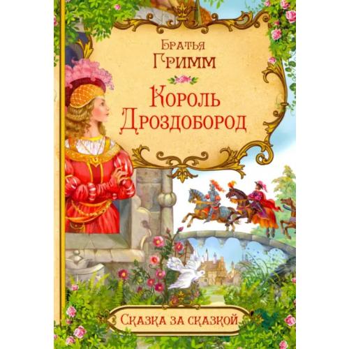 Вакоша Король Дроздобород Гримм Якоб и Вильгельм