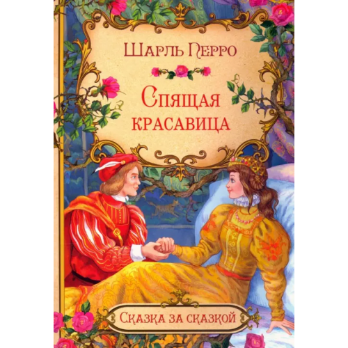 Вакоша Спящая красавица Перро Шарль