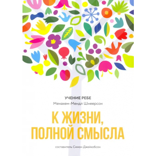 Книжники К жизни, полной смысла Шнеерсон Менахем-Мендл