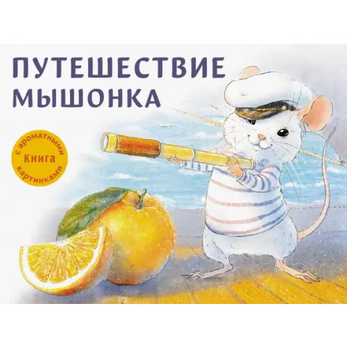 Стрекоза Путешествие мышонка Зенькова Анна Васильевна