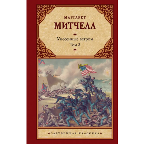 АСТ Унесенные ветром. Том 2 Митчелл Маргарет