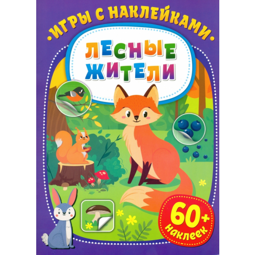 НД Плэй Игры с наклейками. Лесные жители