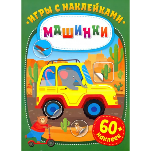 НД Плэй Игры с наклейками. Машинки