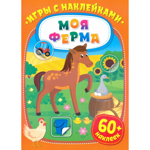 НД Плэй Игры с наклейками. Моя ферма