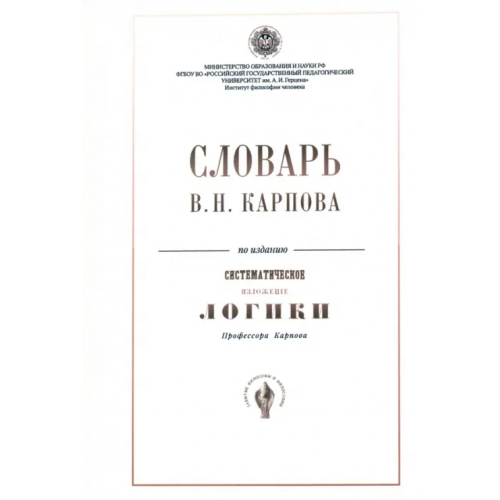 Роща Словарь В.Н. Карпова по изданию "Систематическое изложение логики"