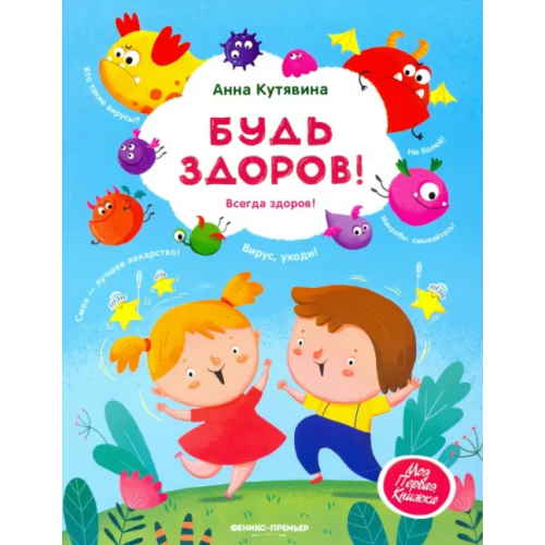 Феникс-Премьер Будь здоров! Кутявина Анна Викторовна