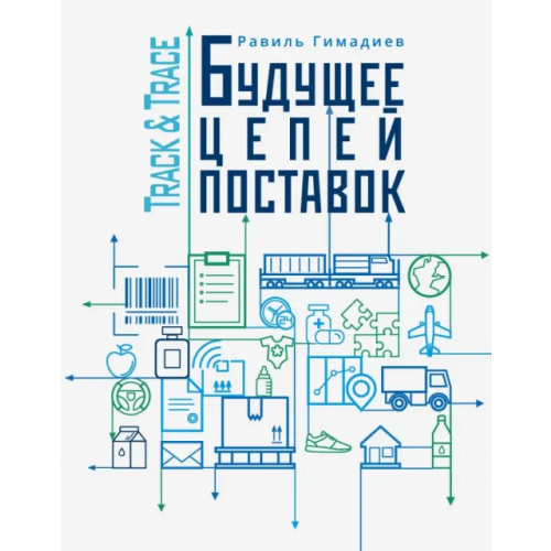 Эксмо Track&Trace. Будущее цепей поставок Гимадиев Равиль Халитович