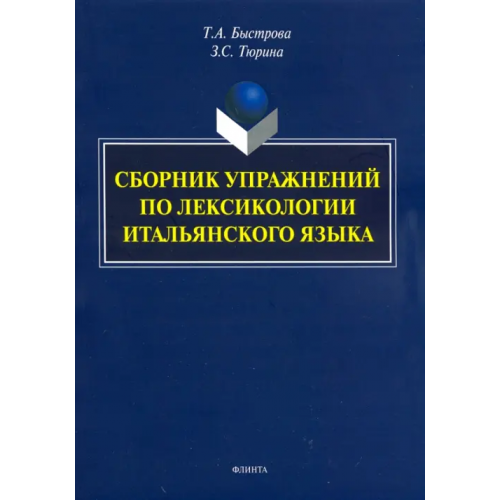Флинта Сборник упражнений по лексикологии итальянского языка Быстрова Татьяна Александровна, Тюрина Зинаида Сергеевна