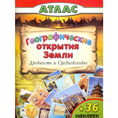 Алтей Географические открытия Земли. Древность и Средневековье Борсук Олег Анатольевич