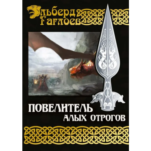 Т8 Повелитель алых отрогов. Книга 5 Гаглоев Эльберд