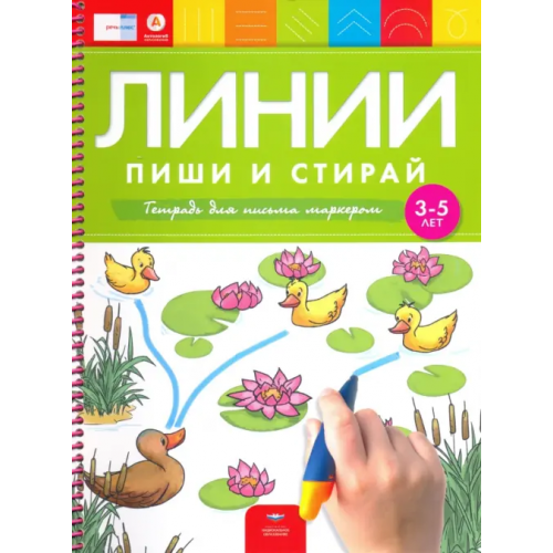 Национальное образование Линии. Пиши и стирай. Тетрадь для письма маркером для детей 3-5 лет. ФГОС ДО Федосова И. Е., Вершинина Е. А