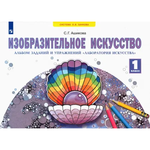 Просвещение Изобразительное искусство. 1 класс. Альбом заданий и упражнений "Лаборатория искусства" Ашикова Светлана Геннадьевна