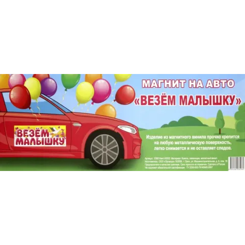 Символик Магнит на авто "Везем малышку", 14,5x40 см
