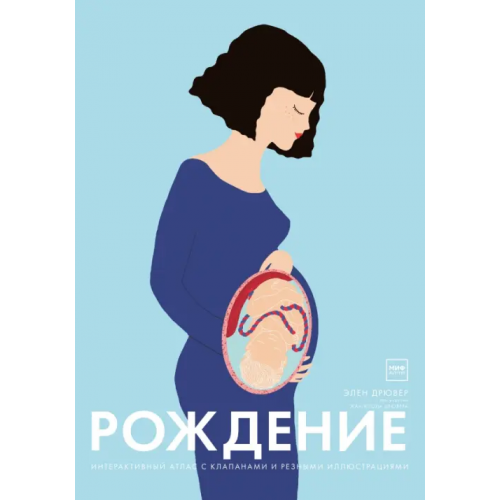Манн, Иванов и Фербер Рождение. Интерактивный атлас с клапанами и резными иллюстрациями Дрювер Элен