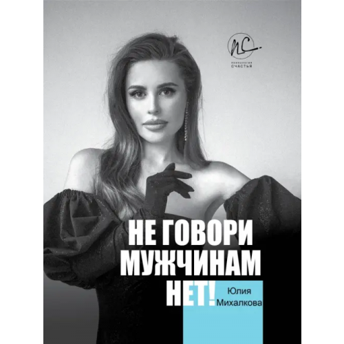 АСТ Не говори мужчинам "НЕТ!" Михалкова Юлия Евгеньевна