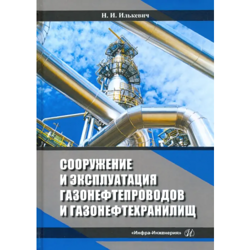 Инфра-Инженерия Сооружение и эксплуатация газонефтепроводов и газонефтехранилищ. Учебное пособие Илькевич Николай Иванович