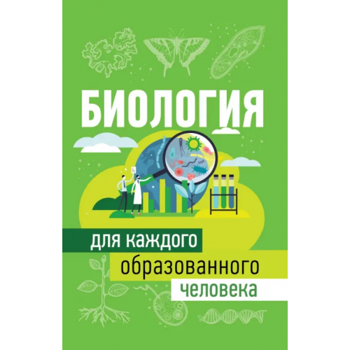 АСТ Биология для каждого образованного человека Добрыня Юлия Михайловна