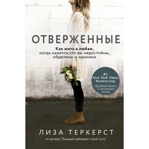 АСТ Отверженные. Как жить в любви, когда кажется, что вы недостойны, обделены и одиноки ТерКерст Лиза