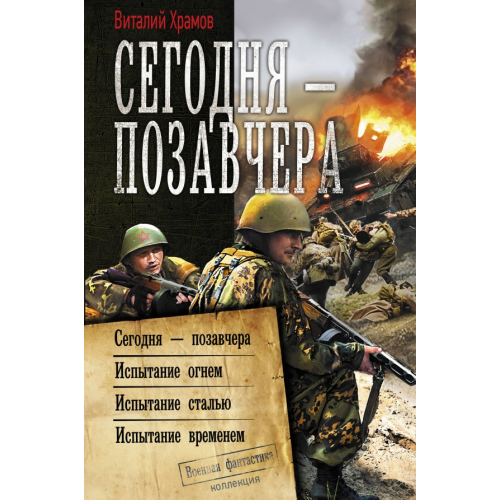 АСТ Сегодня – позавчера Храмов Виталий Иванович