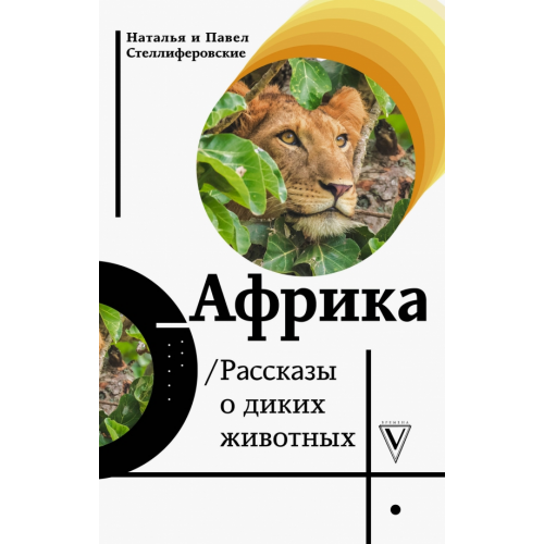 АСТ Африка. Рассказы о диких животных Стеллиферовская Наталья Васильевна, Стеллиферовский Павел