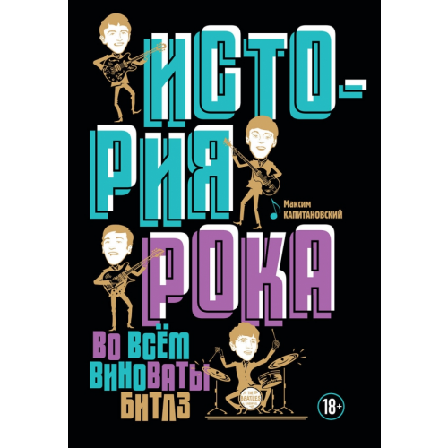 АСТ История рока. Во всем виноваты "Битлз" Капитановский Максим