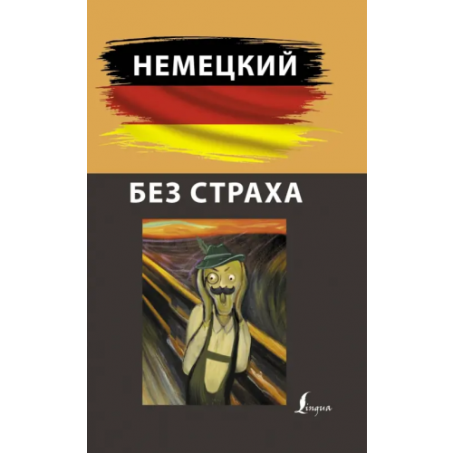 АСТ Немецкий без страха Зубов Никита
