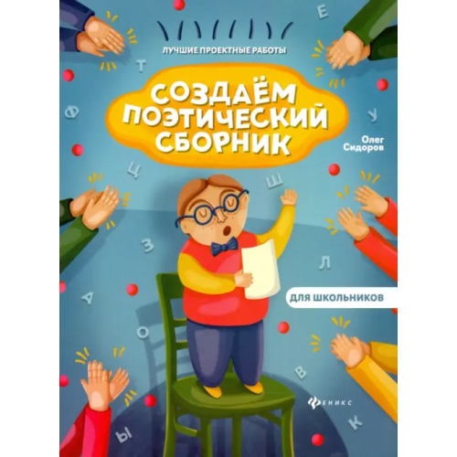 Феникс Создаем поэтический сборник Сидоров Олег Владимирович