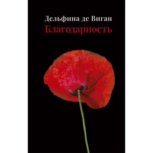 Поляндрия No Age Благодарность Де Виган Дельфина