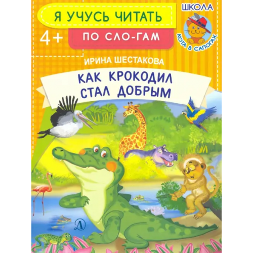 Детская литература Как крокодил стал добрым Шестакова Ирина Борисовна
