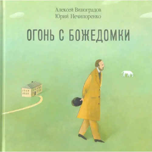 Август Огонь с Божедомки. Московское детство Федора Достоевского Нечипоренко Юрий Дмитриевич, Виноградов Алексей