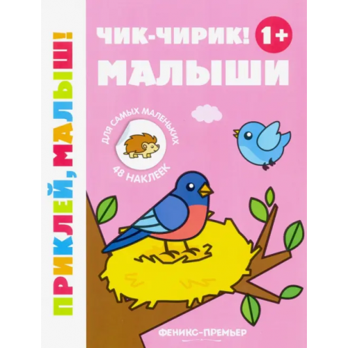 Феникс-Премьер Чик-чирик! Малыши 1+. Книжка с наклейками