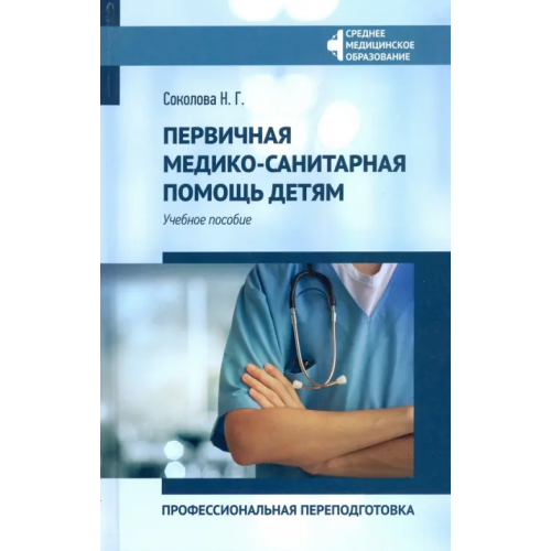 Феникс Первичная медико-санитарная помощь детям. Профессиональя переподготовка. Учебное пособие Соколова Наталья Глебовна