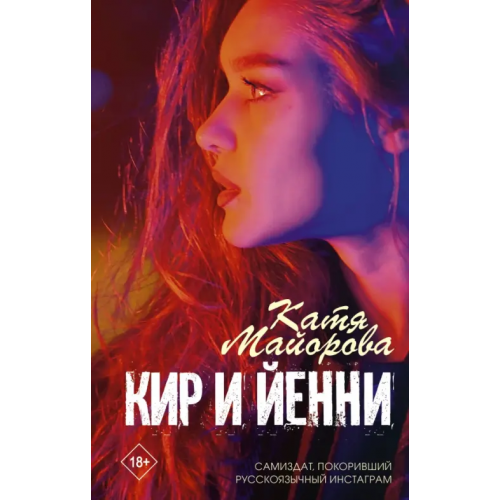 АСТ Кир и Йенни Майорова Катя