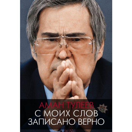 АСТ Аман Тулеев. С моих слов записано верно Тулеев Аман Гумирович, Ванденко Андрей Е