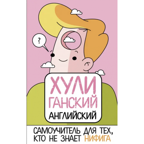 АСТ ХУЛИганский английский. Самоучитель для тех, кто не знает НИФИГА Фейк Анна